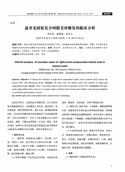 前牙光固化复合树脂美容修复的临床分析