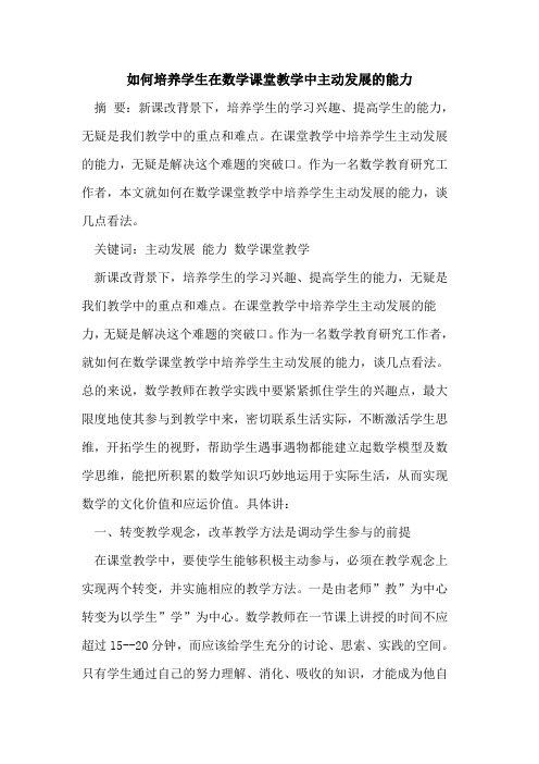 如何培养学生在数学课堂教学中主动发展能力