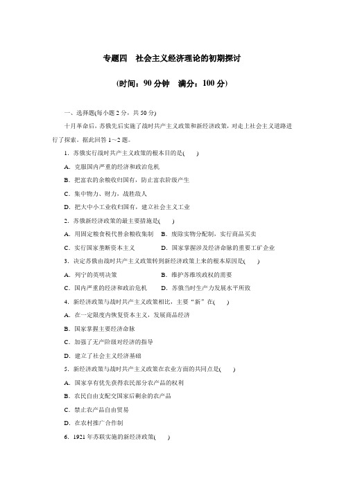 专题四社会主义经济理论的初期探讨专题检测