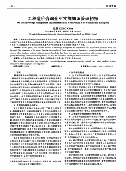 工程造价咨询企业实施知识管理初探