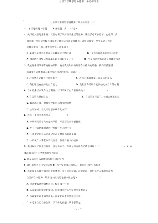 七级下学期思想品德第二单元练习卷