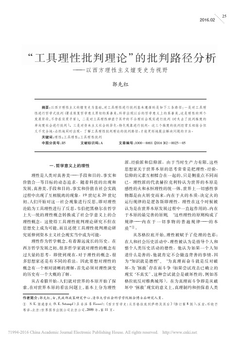 工具理性批判理论的批判路径分析---以西方理性主义嬗变史为视野_郭先红