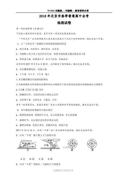 2018年北京市春季普通高中会考地理及答案
