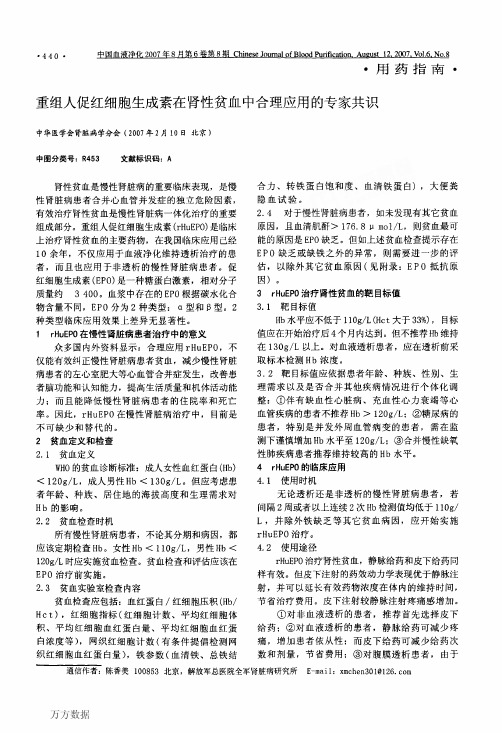 重组人促红细胞生成素在肾性贫血中合理应用的专家共识