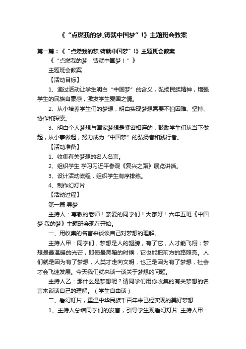 《“点燃我的梦,铸就中国梦”!》主题班会教案