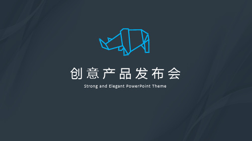 新品发布会创意精美简约通用动态PPT模板素材方案