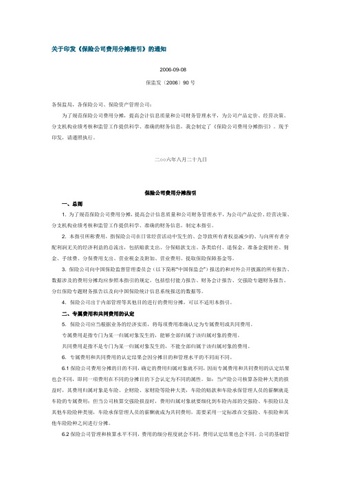 关于印发《保险公司费用分摊指引》的通知