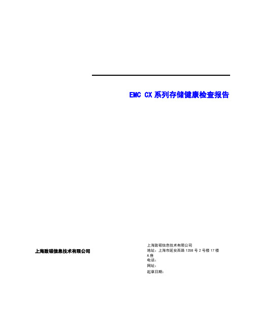 EMC存储巡检报告模板