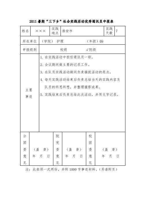 优秀通讯员申请材料