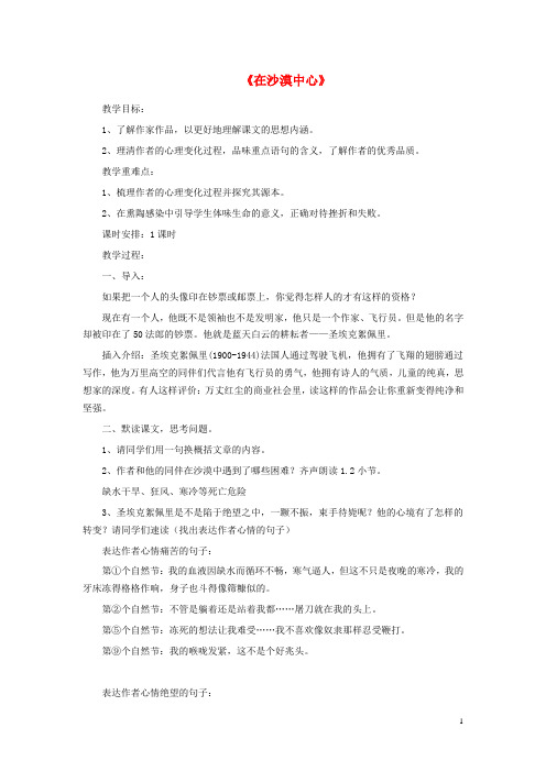 七年级语文下册第五单元第22课《在沙漠中心》教学设计新人教版 (1)