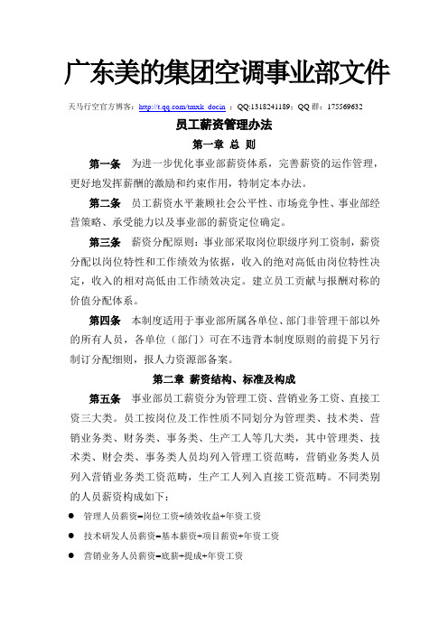 最新xx集团人力资源制度-空调事业部文件-员工薪资管理办法