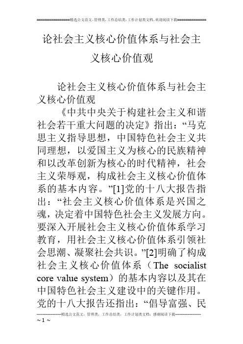 论社会主义核心价值体系与社会主义核心价值观