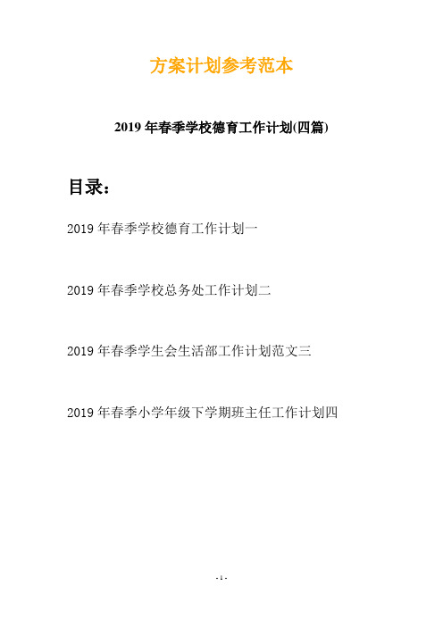 2019年春季学校德育工作计划(四篇)