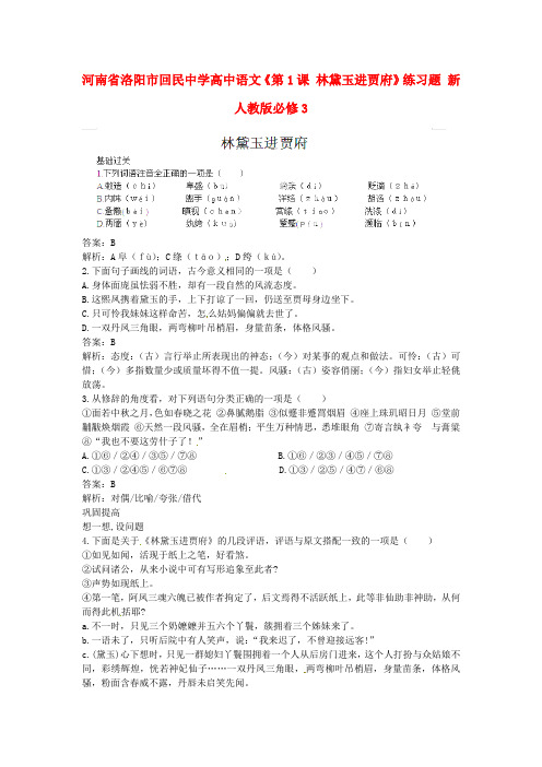 人教版高中语文必修3《林黛玉进贾府》练习题