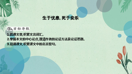 八年级上册语文课件：22 《孟子》三章 生于忧患,死于安乐(共12张PPT)(完美版课件)