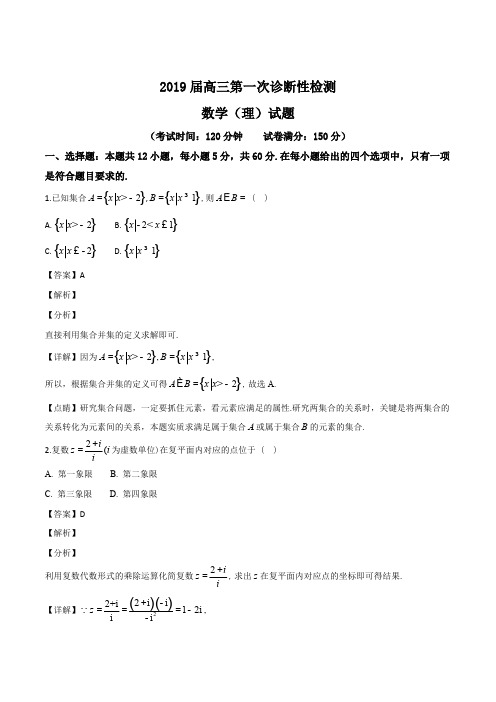 四川省成都市2019届高三第一次诊断性检测数学(理)试题(含参考答案)