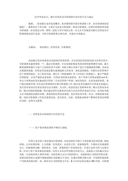 法学毕业论文：银行信贷业务尽职调查中存在的不足与建议