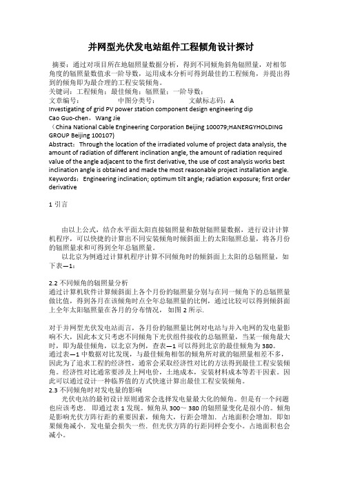 并网型光伏发电站组件工程倾角设计探讨