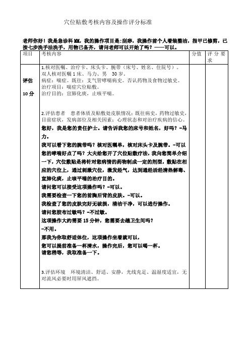 穴位贴敷考核内容及操作评分标准