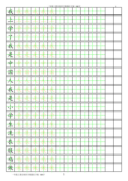 (一年级上册汉字练习)小学练习簿A4纸可打印excel模板(包括汉字描红、田字