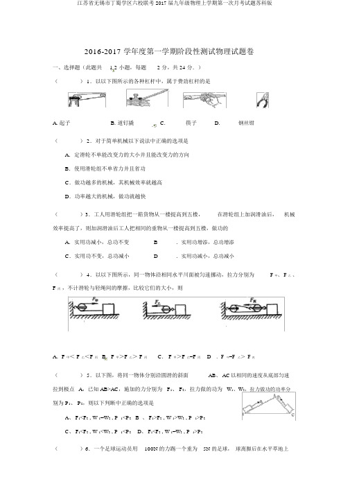 江苏省无锡市丁蜀学区六校联考2017届九年级物理上学期第一次月考试题苏科版