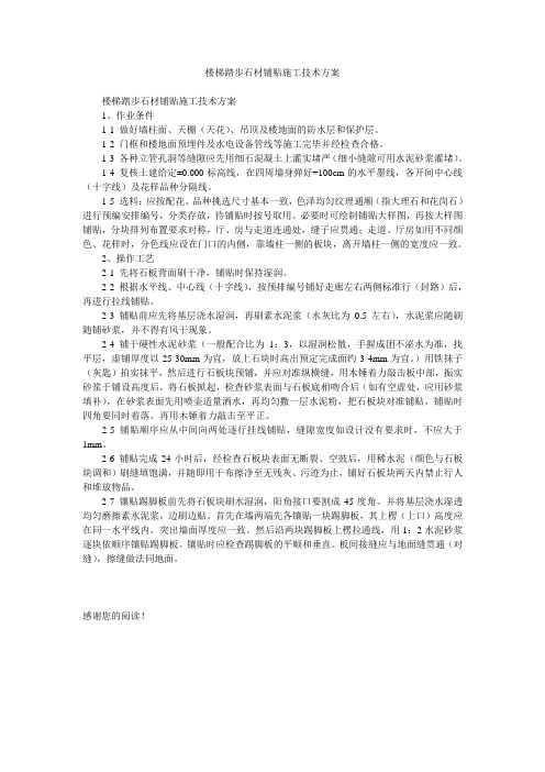 楼梯踏步石材铺贴施工技术方案