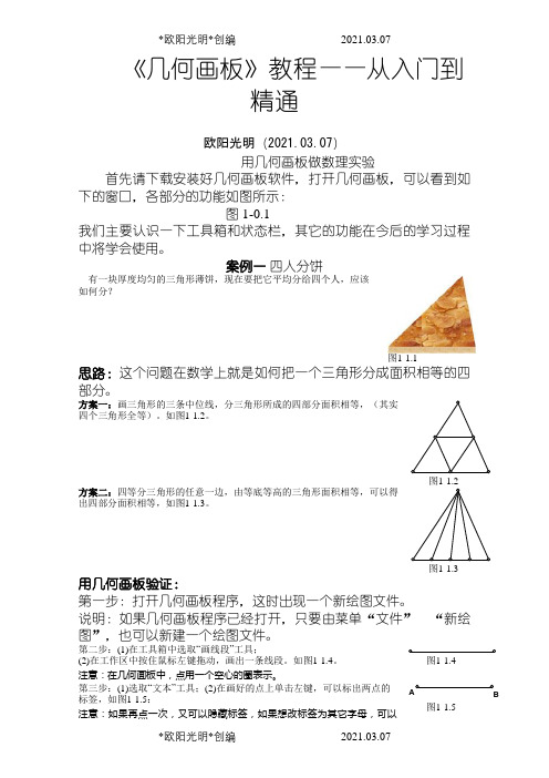《几何画板》教程——从入门到精通之欧阳光明创编