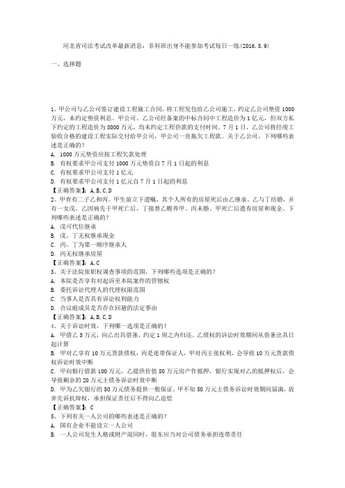 河北省司法考试改革最新消息：非科班出身不能参加考试每日一练(2016.5.9)