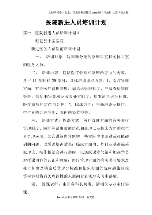 医院新进人员培训计划