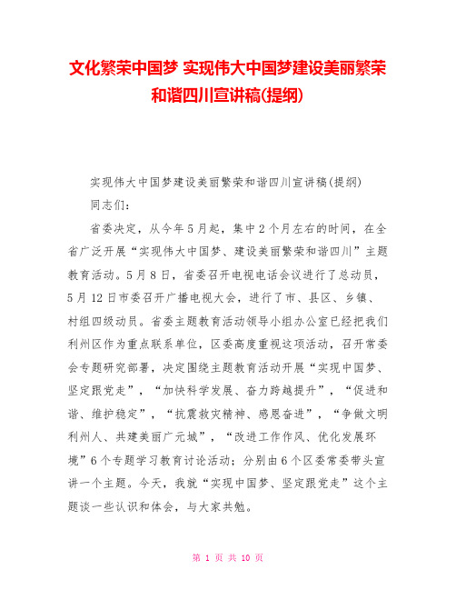 文化繁荣中国梦实现伟大中国梦建设美丽繁荣和谐四川宣讲稿(提纲)
