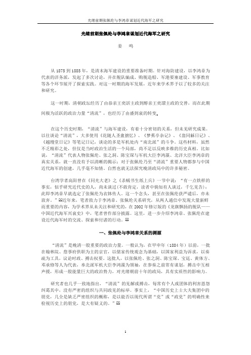 光绪前期张佩纶与李鸿章谋划近代海军之研究