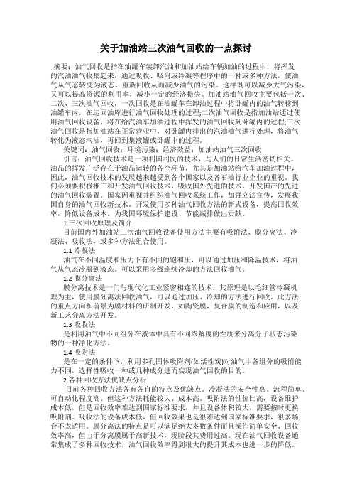 关于加油站三次油气回收的一点探讨