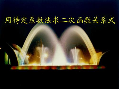 26.1.5用待定系数法求二次函数关系式