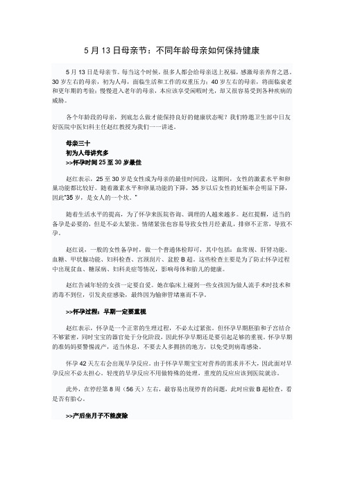 5月13日母亲节：不同年龄母亲如何保持健康