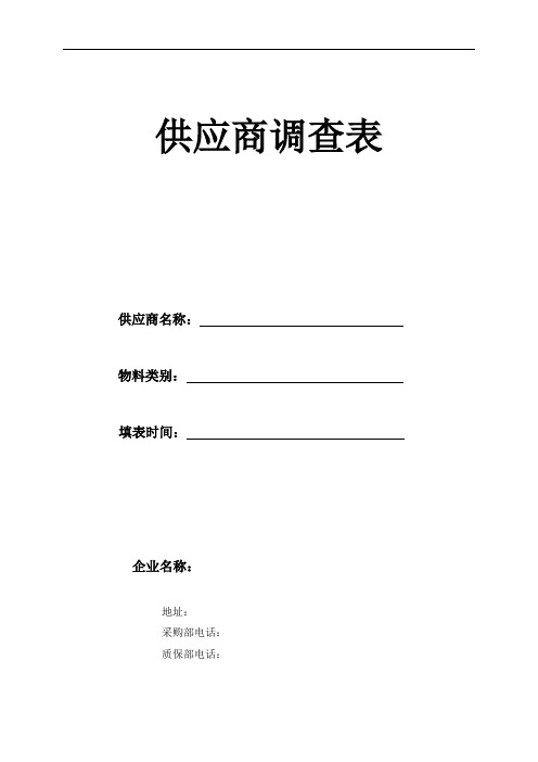 供应商评价文件及表格(新供应商评估表格)