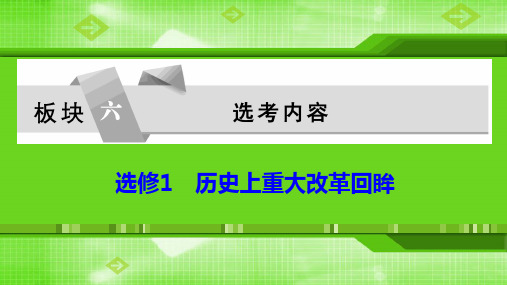 2020高考历史新增分大二轮(课件)：板块六  选修1 历史上重大改革回眸