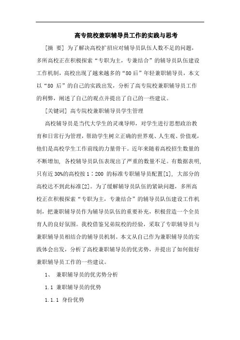 高专院校兼职辅导员工作实践与思考论文