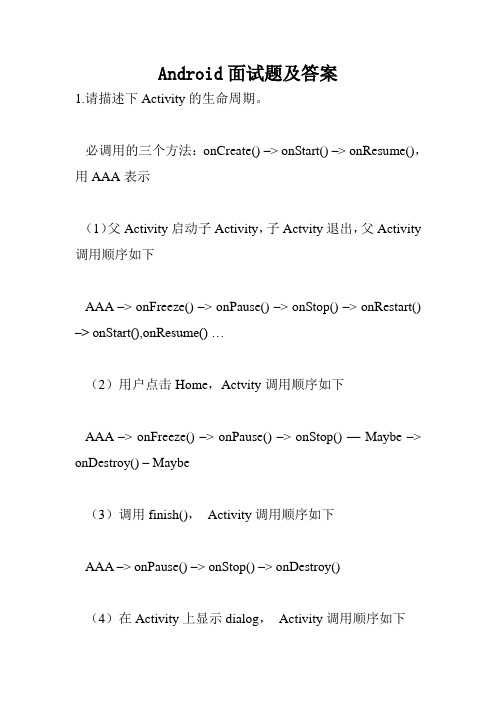 Android面试题及答案.doc