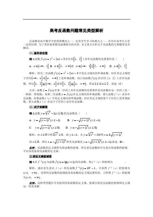 高考反函数问题常见类型解析