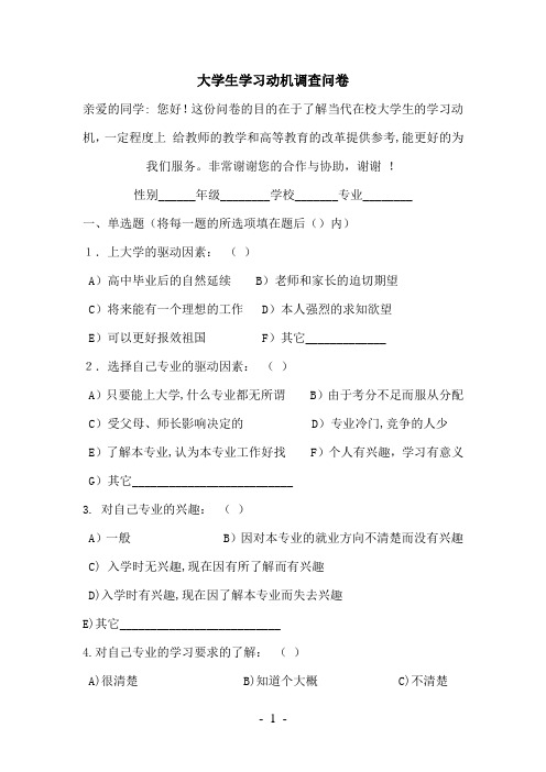 大学生学习动机调查问卷