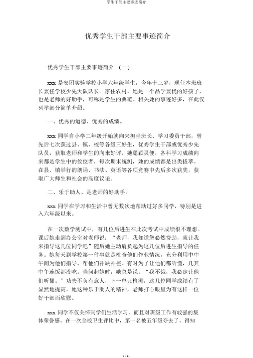 学生干部主要事迹简介