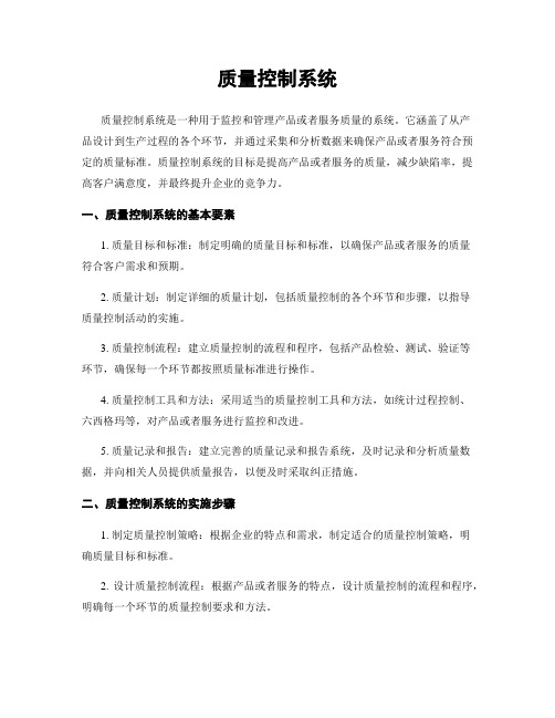 质量控制系统