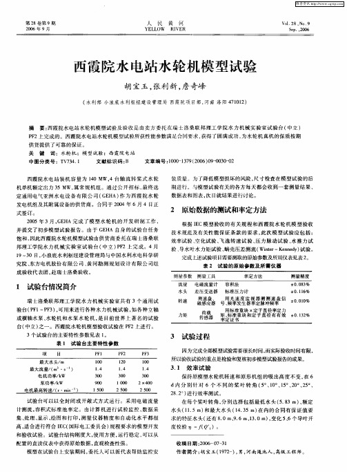 西霞院水电站水轮机模型试验