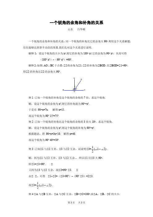 初中数学 一个锐角的余角和补角的关系