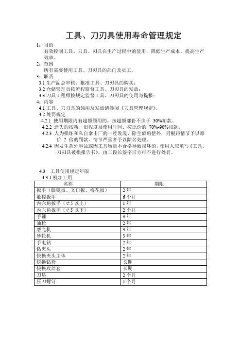 工具、刀刃具使用寿命管理规定