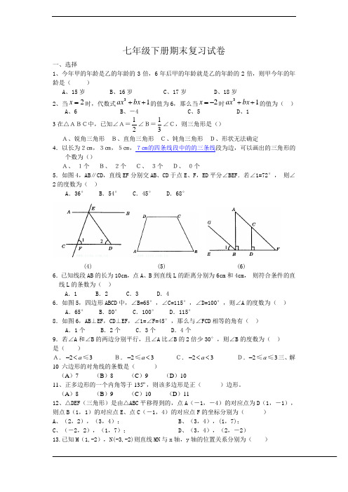 七年级下册期末复习试卷