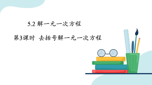 5.2  解一元一次方程  去括号 课件  2024--2025学年人教版七年级数学上册 