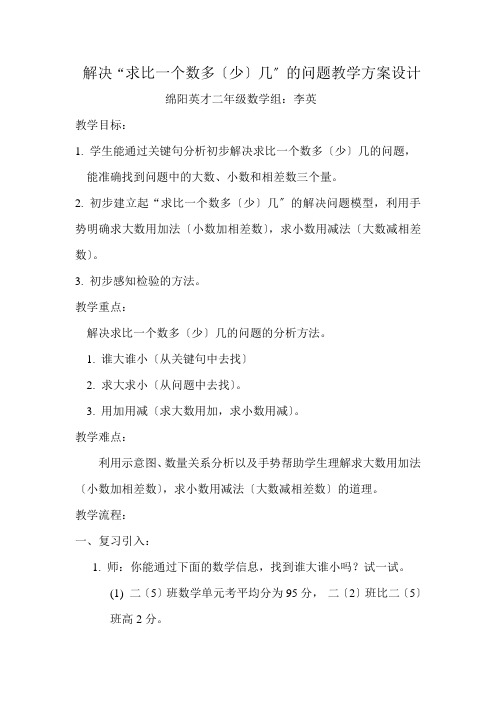 二年级数学求比一个数多或少几的应用题教案