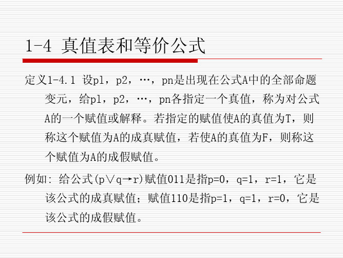 离散数学-命题逻辑-2-左孝凌