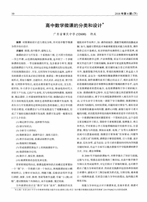 高中数学微课的分类和设计